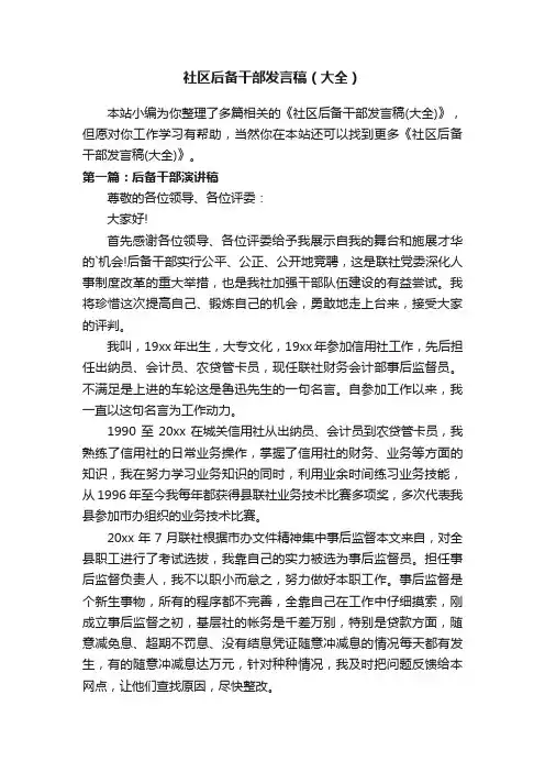 社区后备干部发言稿（大全）