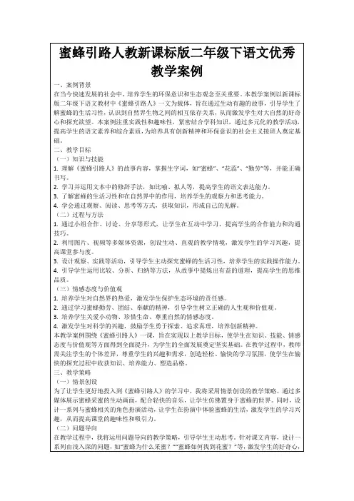 蜜蜂引路人教新课标版二年级下语文优秀教学案例