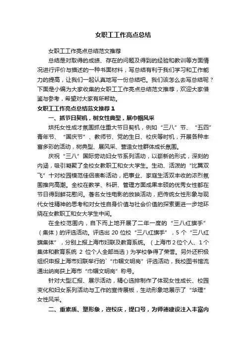 女职工工作亮点总结范文推荐