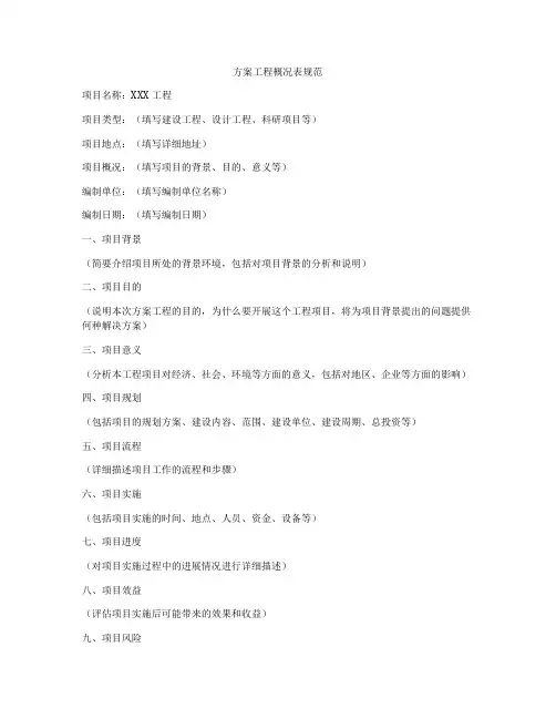 方案工程概况表规范