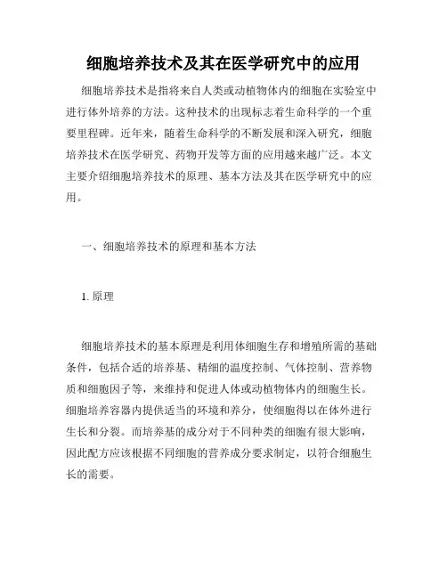 细胞培养技术及其在医学研究中的应用