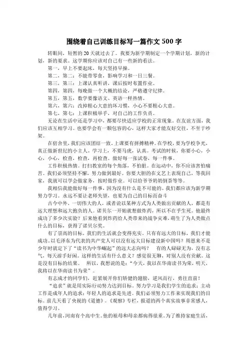 围绕着自己训练目标写一篇作文500字
