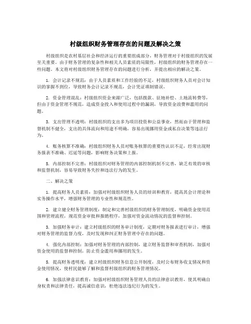 村级组织财务管理存在的问题及解决之策