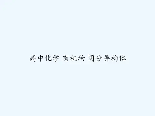 高中化学 有机物 同分异构体 PPT