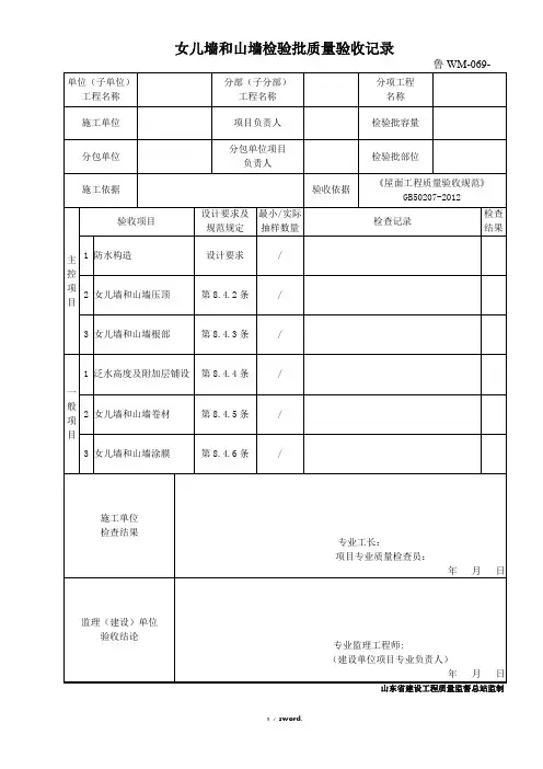 鲁WM-069女儿墙和山墙检验批质量验收记录(优.选)