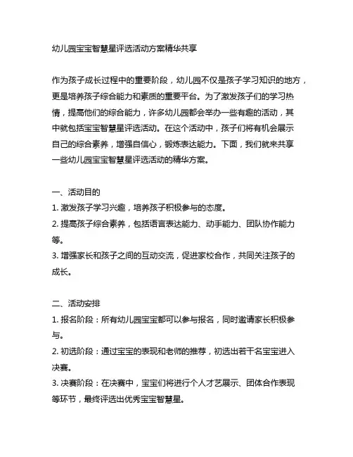 幼儿园宝宝智慧星评选活动方案精华分享