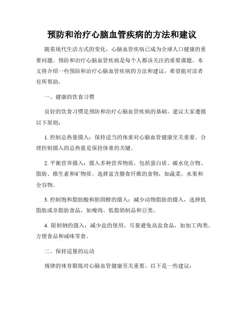 预防和治疗心脑血管疾病的方法和建议