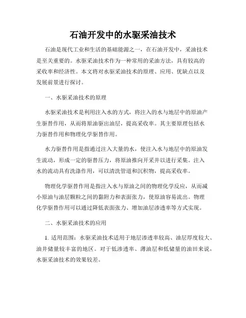 石油开发中的水驱采油技术