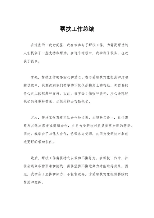 帮扶工作总结