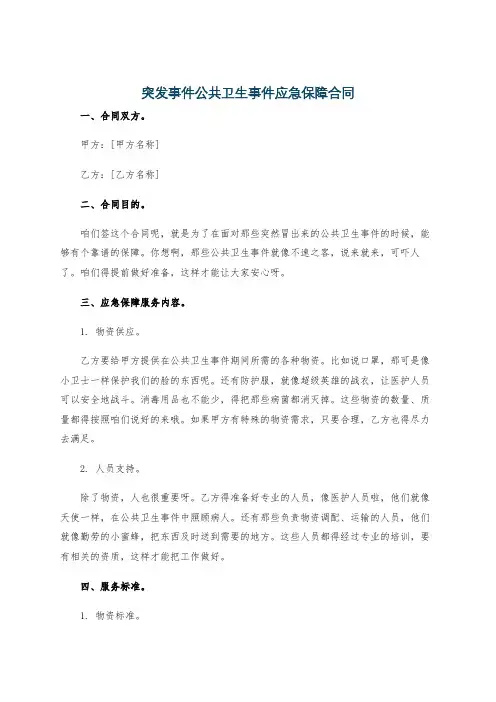 突发事件公共卫生事件应急保障合同