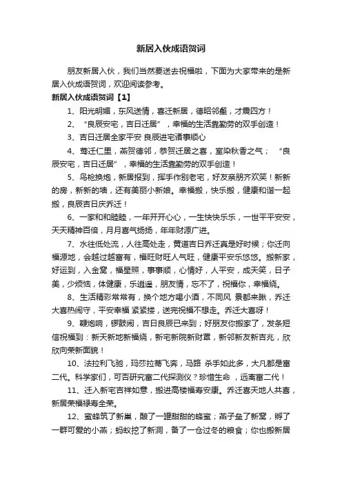 新居入伙成语贺词