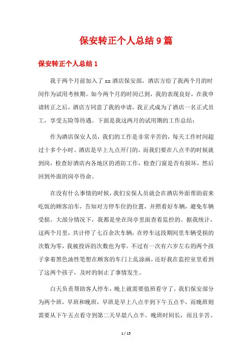 保安转正个人总结9篇