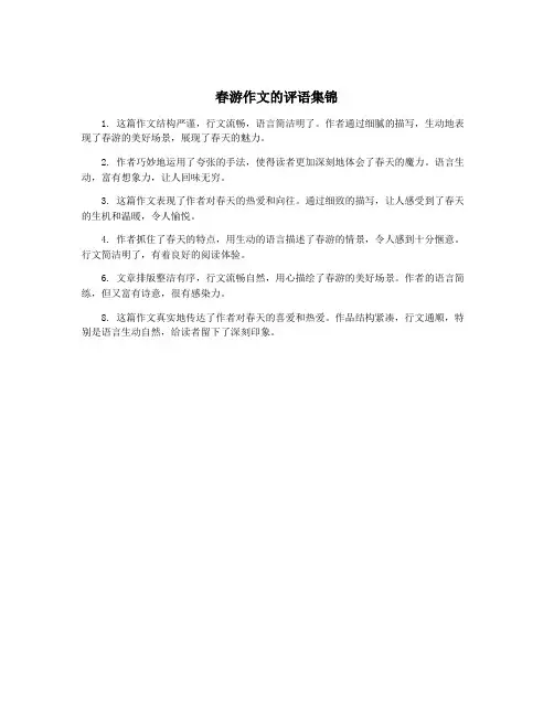春游作文的评语集锦