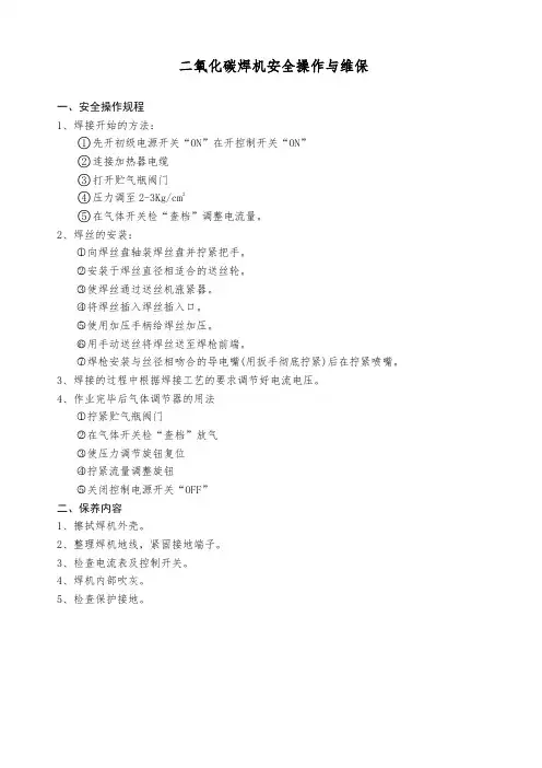 二氧化碳焊机安全操作与维保