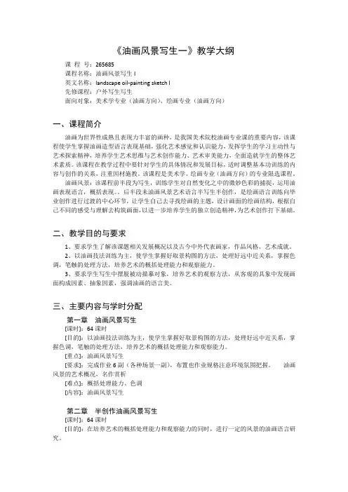 《油画风景写生1》课程教学大纲