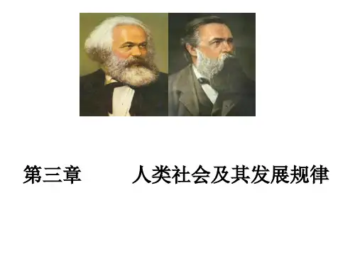 马克思哲学原理第三章人类社会及其发展规律