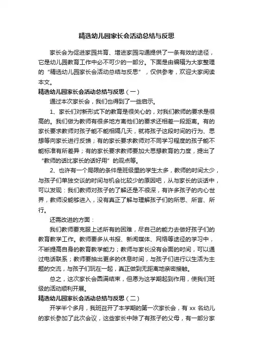 精选幼儿园家长会活动总结与反思