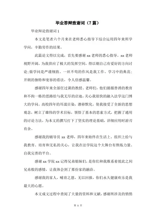 毕业答辩致谢词(7篇)