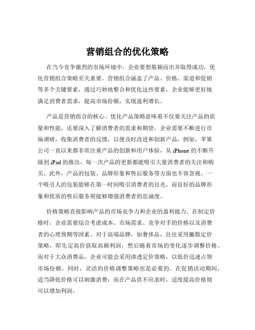 营销组合的优化策略