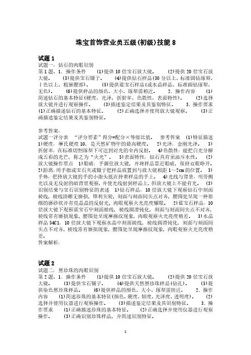 珠宝首饰营业员五级(初级)技能8(附答案)