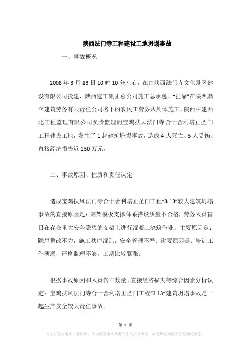 陕西法门寺工程建设工地坍塌事故