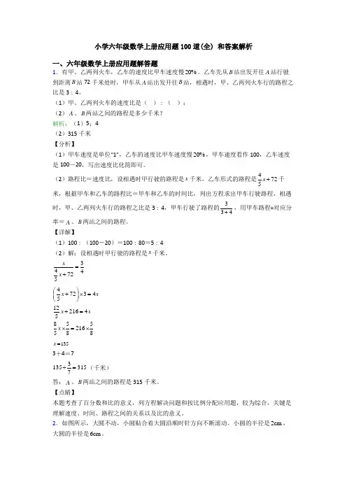 小学六年级数学上册应用题100道(全) 和答案解析
