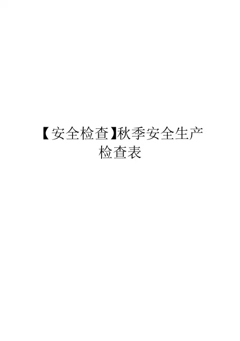 【安全检查】秋季安全生产检查表