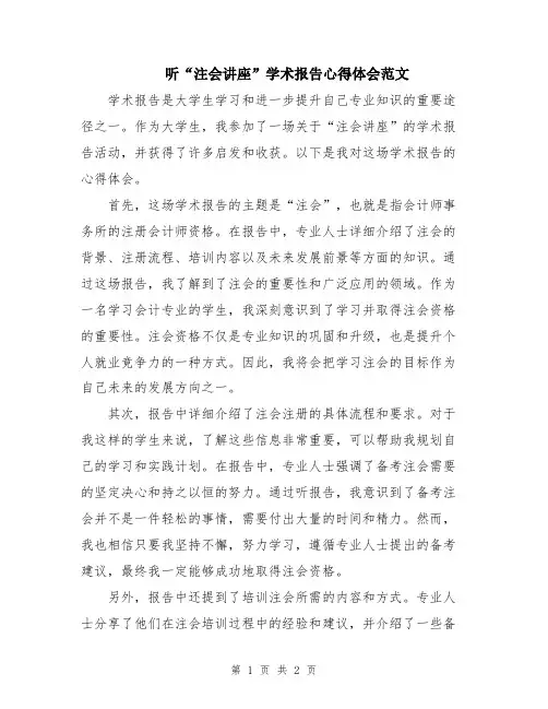 听“注会讲座”学术报告心得体会范文
