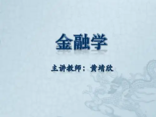 货币银行学课件第一章_金融学(货币与货币制度)