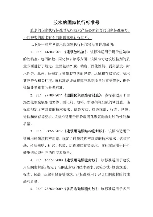 胶水的国家执行标准号