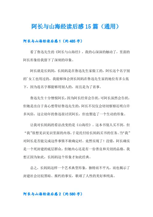 阿长与山海经读后感15篇(通用)