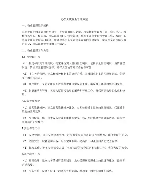 办公大厦物业管理方案