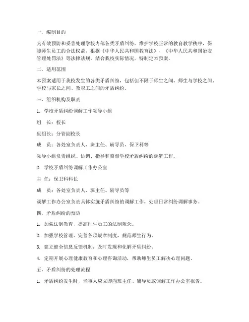 学校解决矛盾纠纷应急预案