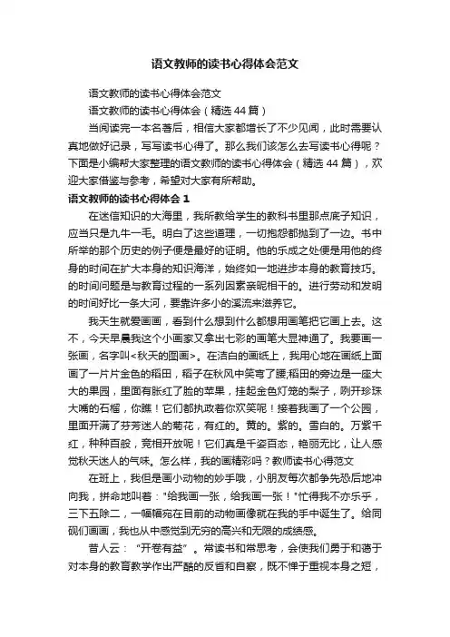 语文教师的读书心得体会（精选44篇）