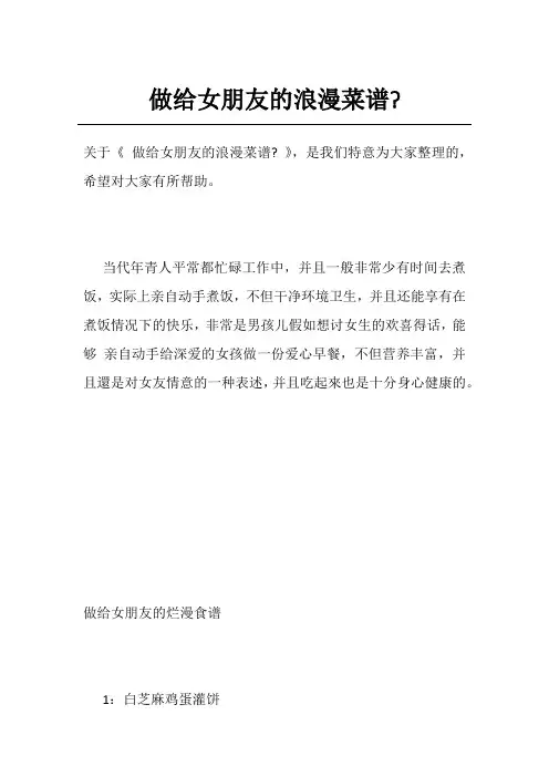 做给女朋友的浪漫菜谱-