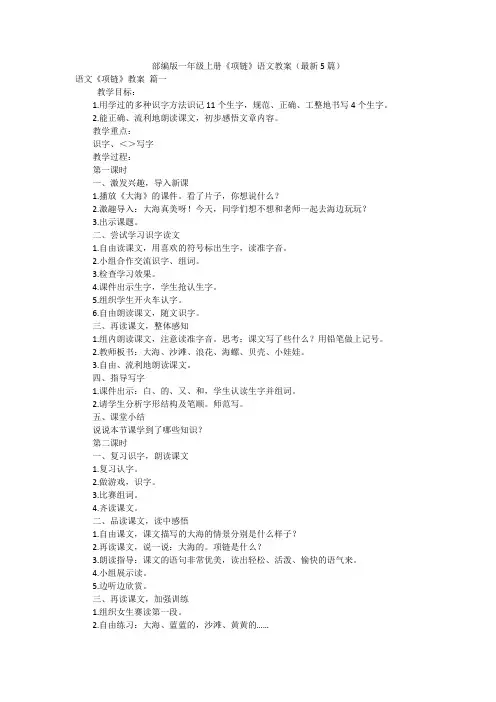 部编版一年级上册《项链》语文教案(最新5篇)