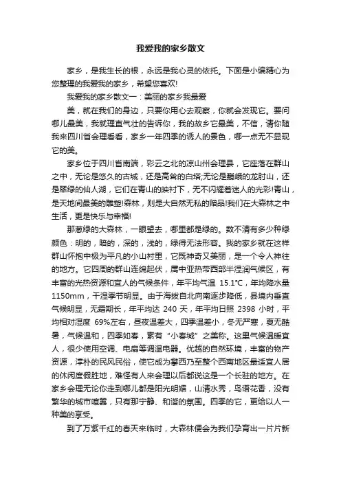 我爱我的家乡散文