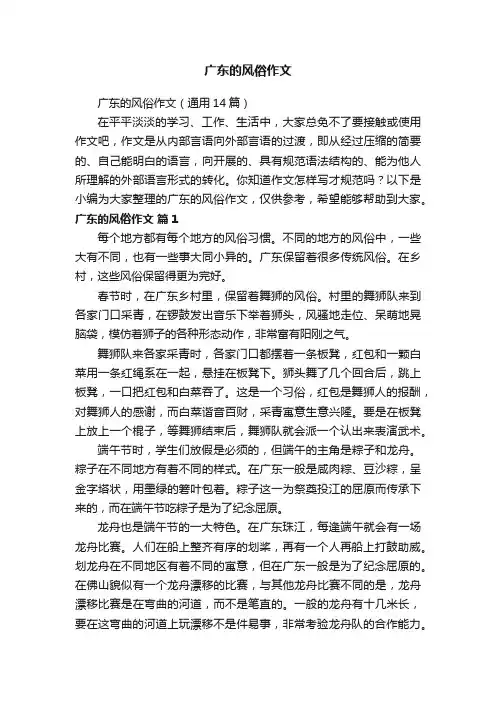 广东的风俗作文（通用14篇）