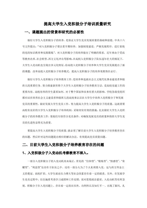 提高大学生入党积极分子培训质量研究