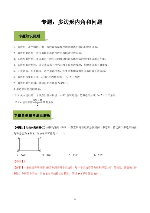 2020年中考(全国通用版含解析)数学必考考点专题：多边形内角和问题