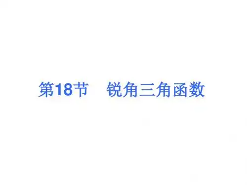 第18节 锐角三角函数(共40张PPT)