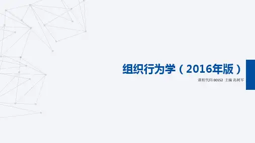 00152组织行为学(2016版)(第6.7.8章)