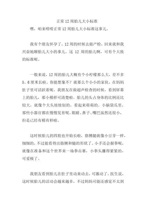 正常12周胎儿大小标准