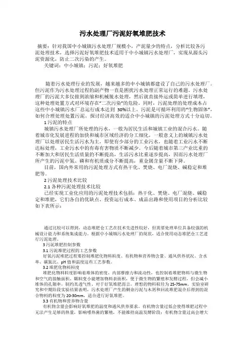 污水处理厂污泥好氧堆肥技术