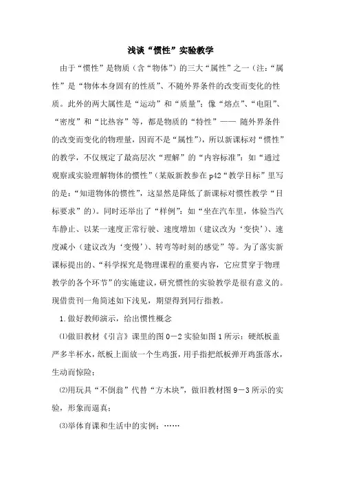 “惯性”实验教学论文