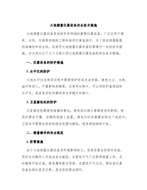 大地测量仪器设备安全技术措施