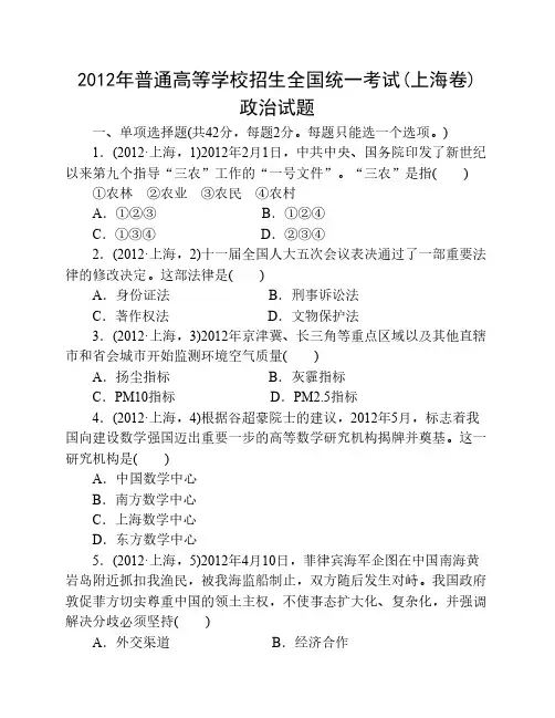 2012年高考政治真题(Word版)——    上海卷(试题+答案解析)