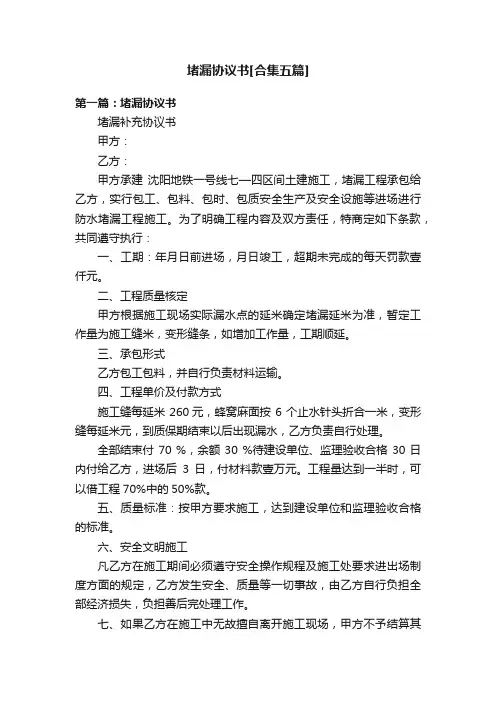 堵漏协议书[合集五篇]