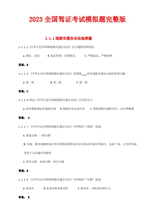 2023年全国驾证考试模拟题完整版