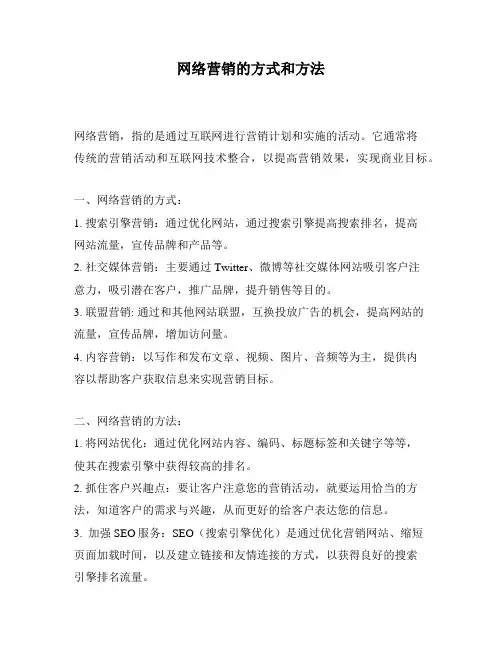 网络营销的方式和方法